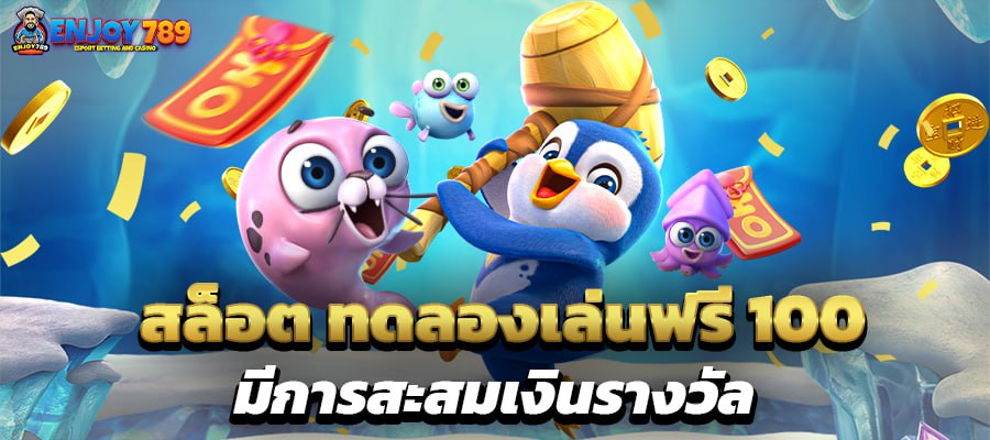 สล็อต ทดลองเล่นฟรี 100 มีการสะสมเงินรางวัล