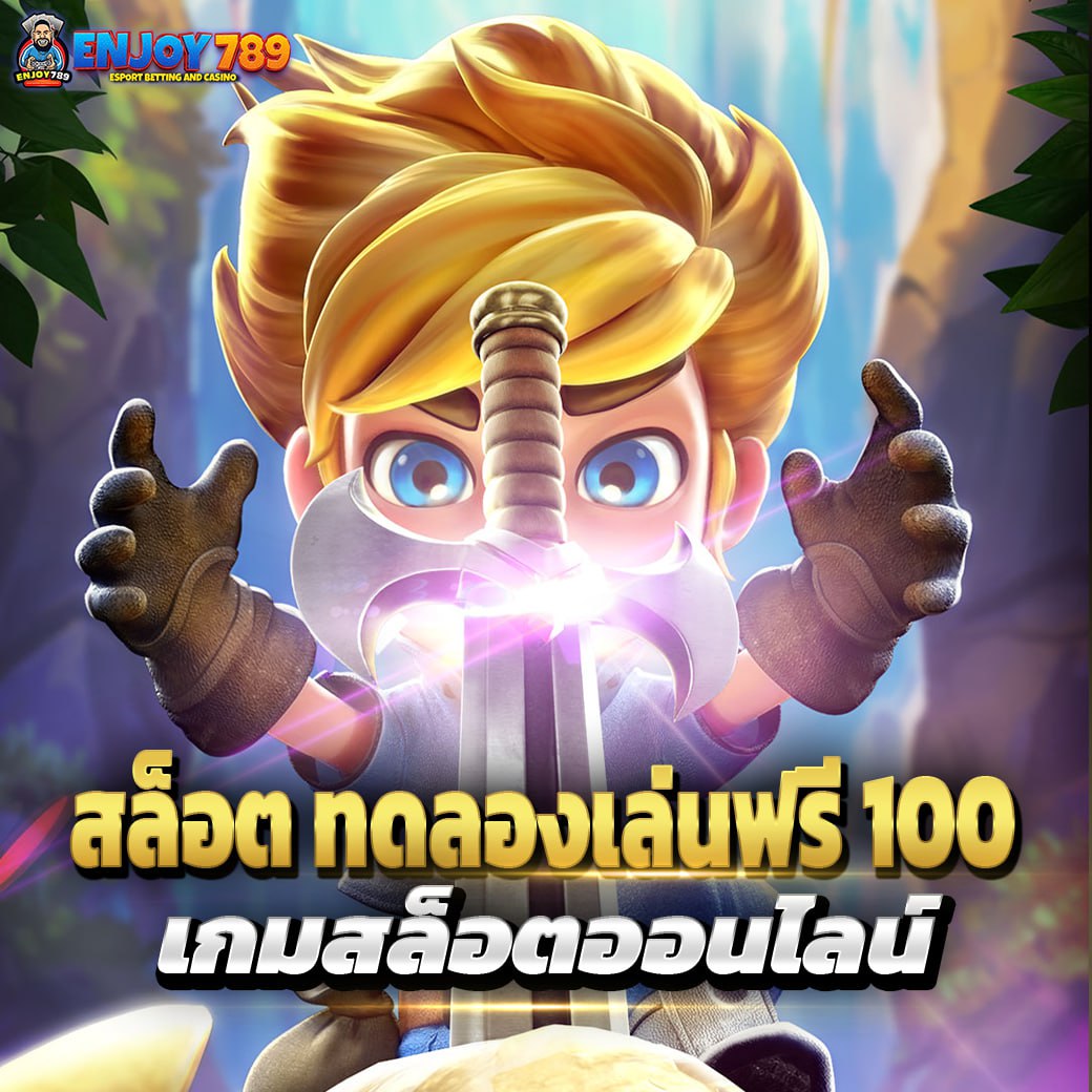 สล็อต ทดลองเล่นฟรี 100 เกมสล็อตออนไลน์