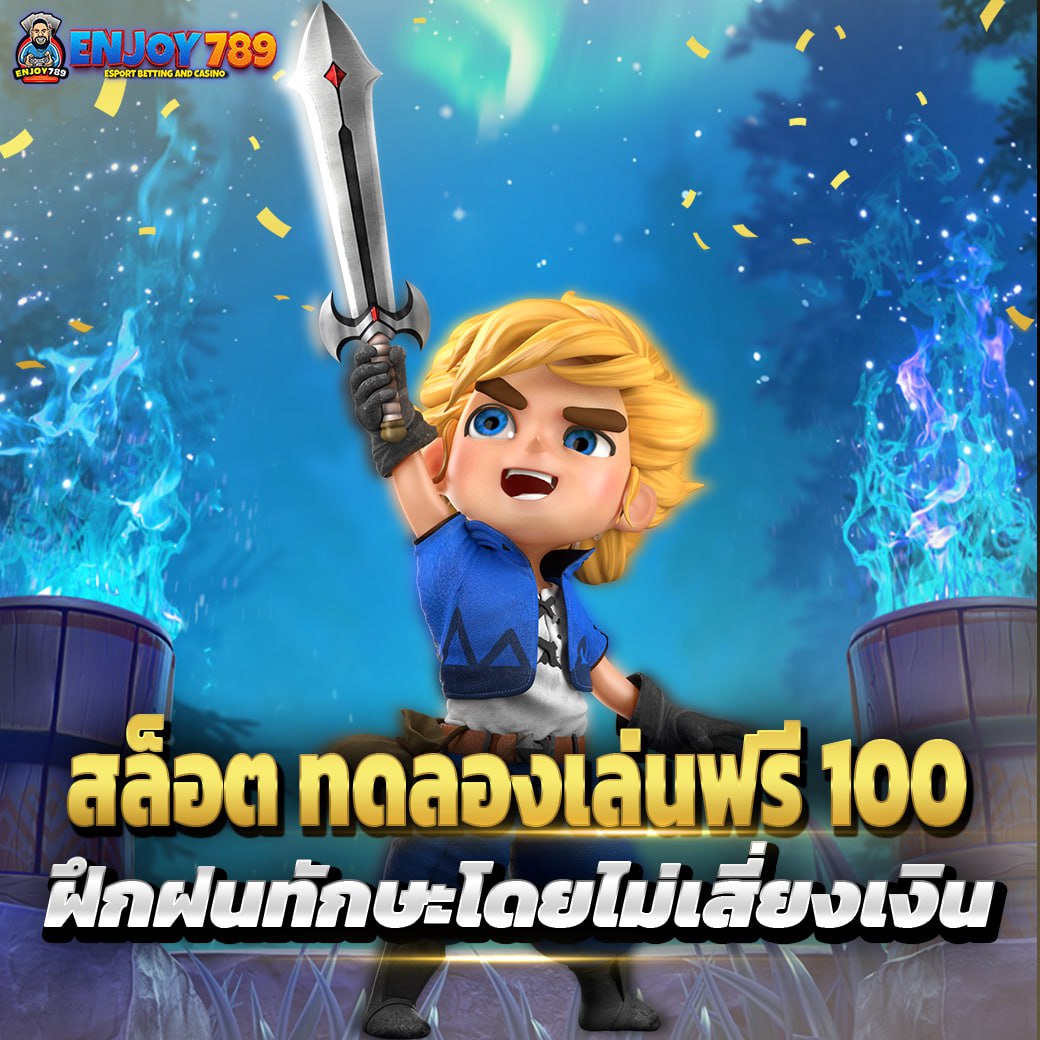 สล็อต ทดลองเล่นฟรี 100 ฝึกฝนทักษะโดยไม่เสี่ยงเงิน