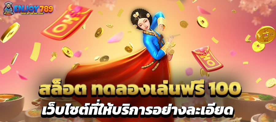 สล็อต ทดลองเล่นฟรี 100 เว็วไซด์ที่ให้บริการอย่างระเอียด